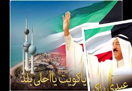 La mulți ani de Ziua Națională a Kuweitului